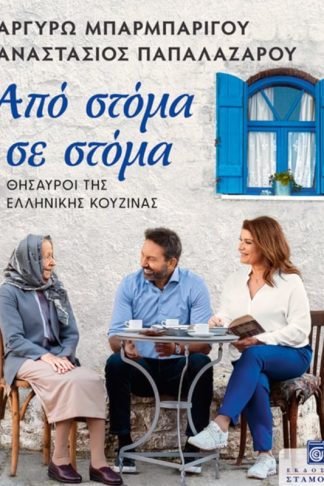 Από στόμα σε στόμα