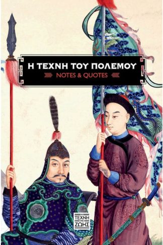 Η Τέχνη του Πολέμου