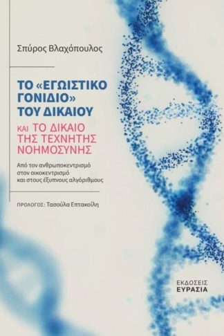 Το «εγωιστικό γονίδιο» του Δικαίου και το Δίκαιο της Τεχνητής Νοημοσύνης