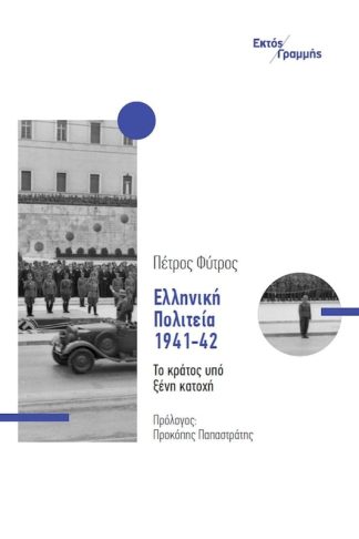 Ελληνική Πολιτεία 1941-42