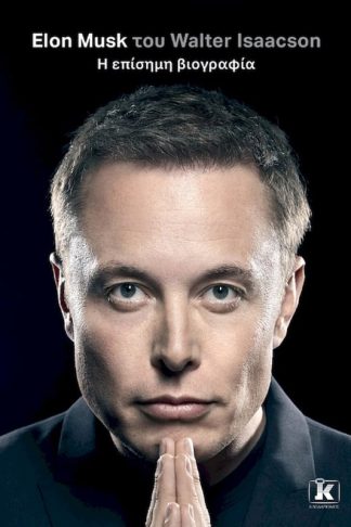 Elon Musk - Η επίσημη βιογραφία