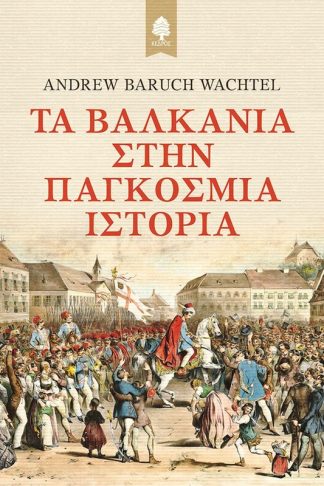 Τα Βαλκάνια στην Παγκόσμια ιστορία