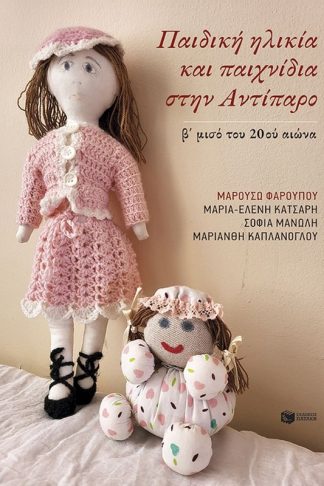 Παιδική ηλικία και παιχνίδια στην Αντίπαρο