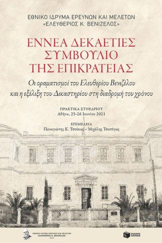 Εννέα δεκαετίες Συμβούλιο της Επικρατείας