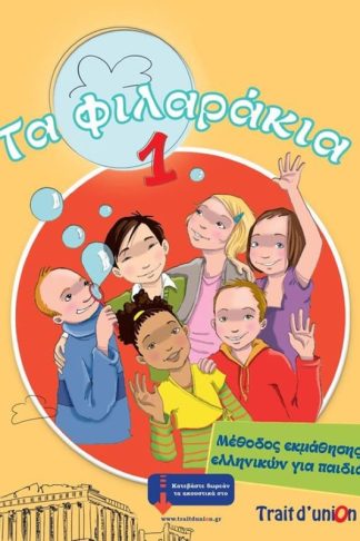 Τα Φιλαράκια 1 (Pack) (A1)