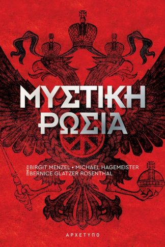 Μυστική Ρωσία