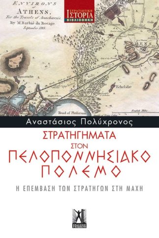 Στρατηγήματα στον Πελοποννησιακό Πόλεμο