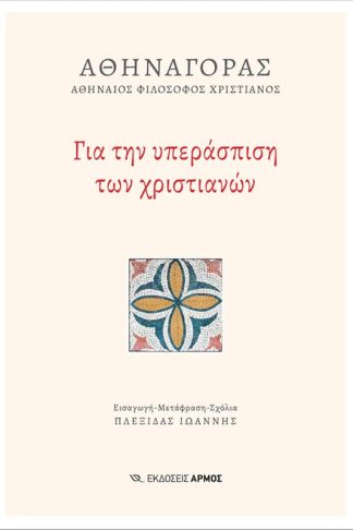 Για Την Υπεράσπιση Των Χριστιανών