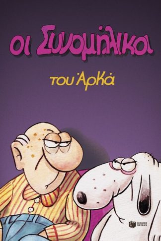 Οι Συνομήλικοι (Επίτομο)