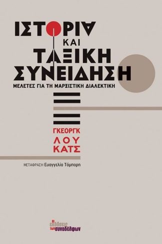 Ιστορία Και Ταξική Συνείδηση