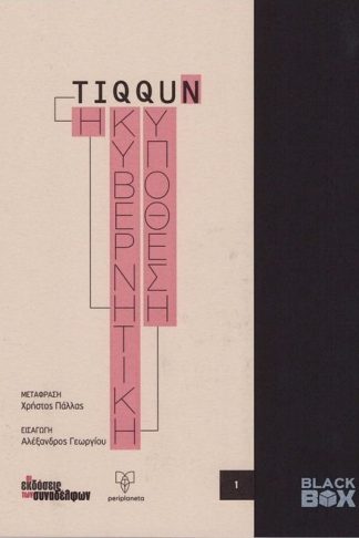 Η Κυβερνητική Υπόθεση