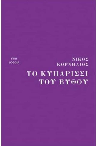 Το Κυπαρίσσι Του Βυθού
