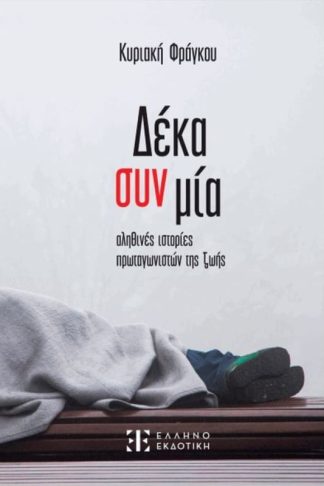 Δέκα Συν Μία Αληθινές Ιστορίες Πρωταγωνιστών Της Ζωής