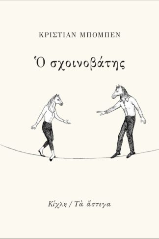 Ο σχοινοβάτης