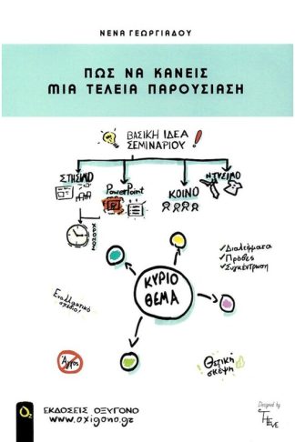 Πώς να κάνεις μια τέλεια παρουσίαση