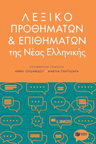 Λεξικό προθημάτων και επιθημάτων