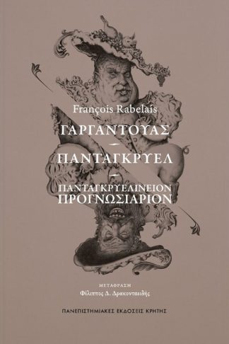 Γαργαντούας - Πανταγκρυέλ