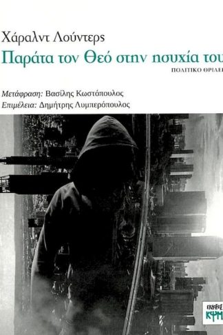 Παράτα τον Θεό στην ησυχία του