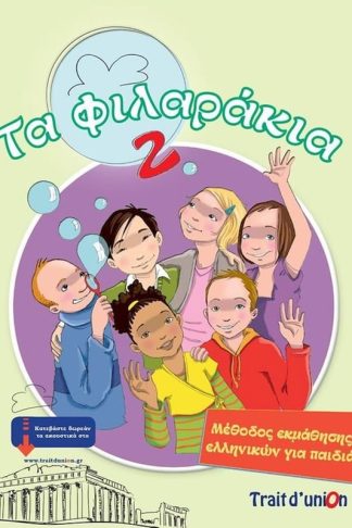 Τα Φιλαράκια 2 (pack) (A1)