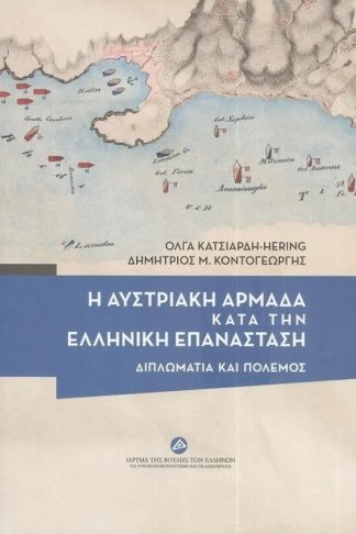 Η Αυστριακή αρμάδα κατά την Ελληνική Επανάσταση