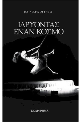 Ιδρύοντας ένα κόσμο