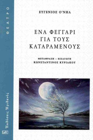 Ένα φεγγάρι για τους καταραμένους