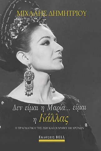 Δεν είμαι η Μαρία… είμαι η Κάλλας