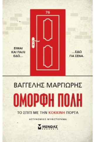 Το σπίτι με την κόκκινη πόρτα