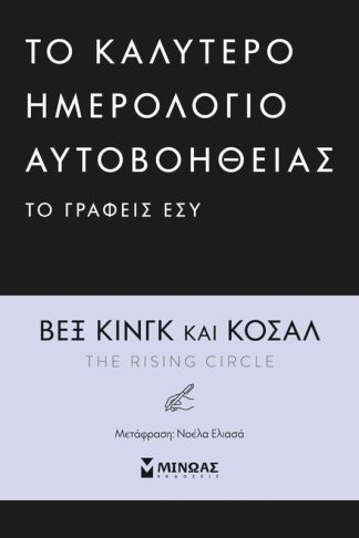 To καλύτερο ημερολόγιο αυτοβοήθειας το γράφεις εσύ