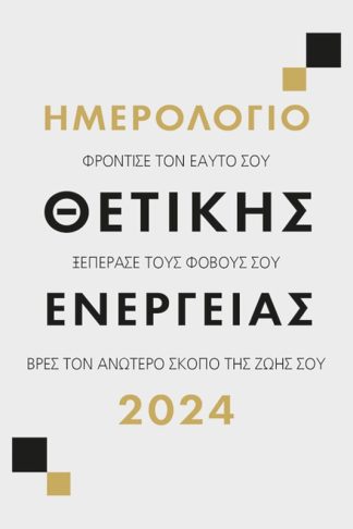 Ημερολόγιο 2024 Θετική Ενέργεια