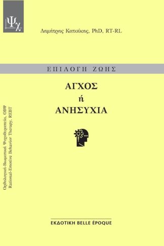 Άγχος ή ανησυχία