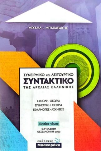 Βοήθημα Συνειρμικό Και Λειτουργικό Συντακτικό Της Αρχαίας Ελληνικής