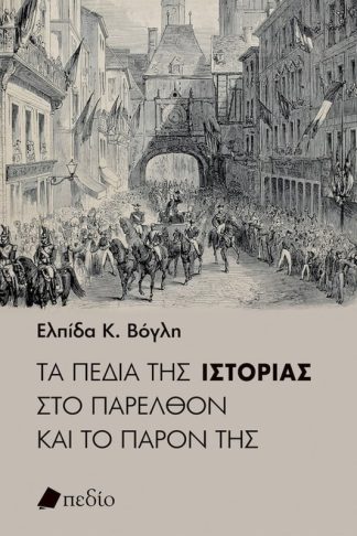 Τα πεδία της ιστορίας στο παρελθόν και το παρόν της