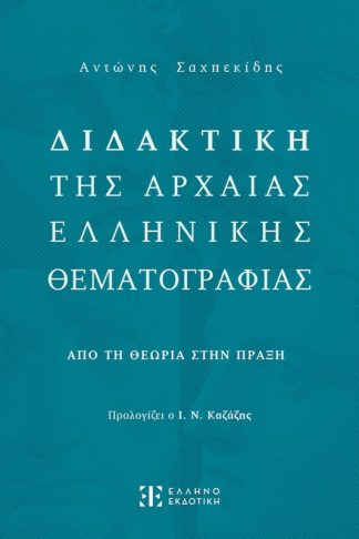 Βοήθημα Διδακτική της Αρχαίας Ελληνικής Θεματογραφίας