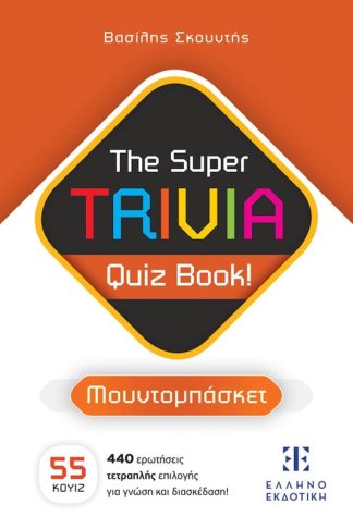The Super TRIVIA Quiz Book! - Μουντομπάσκετ