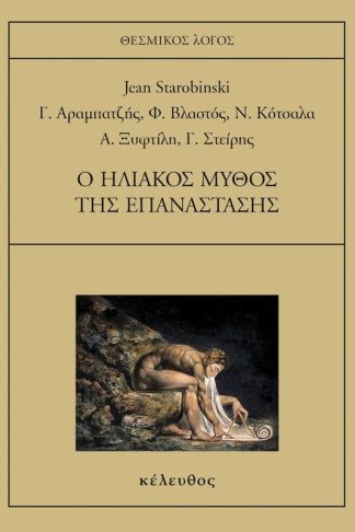 Ο ηλιακός μύθος της επανάστασης