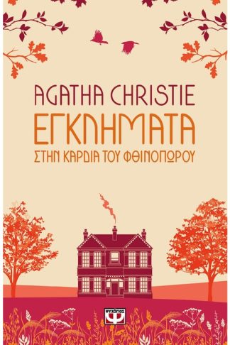 Εγκλήματα στην καρδιά του φθινοπώρου