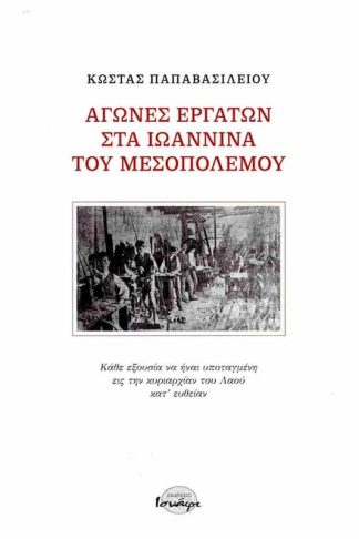 Αγώνες εργατών στα Ιωάννινα του Μεσοπολέμου