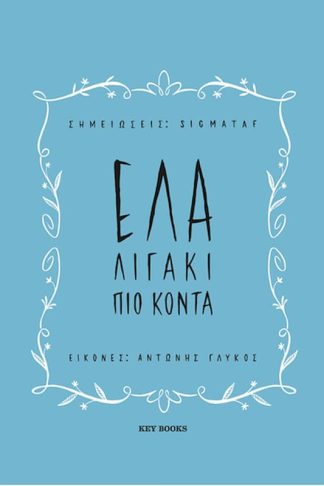 Έλα λιγάκι πιο κοντά