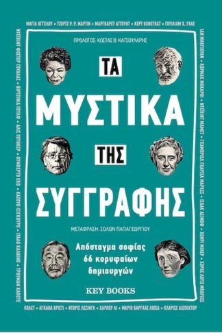 Τα μυστικά της συγγραφής