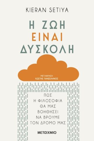 Η ζωή είναι δύσκολη