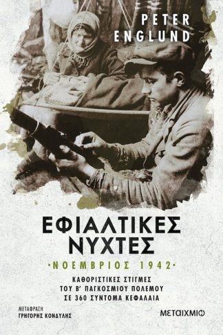 Εφιαλτικές νύχτες: Νοέμβριος 1942