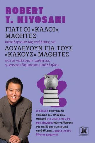 Γιατί οι «καλοί» μαθητές δουλεύουν για τους «κακούς» μαθητές