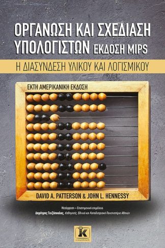 Οργάνωση και σχεδίαση υπολογιστών