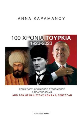 100 χρόνια Τουρκία 1923-2023