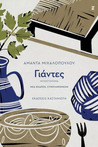 Γιάντες