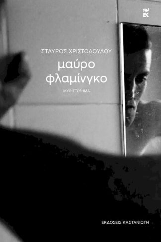 Μαύρο φλαμίνγκο