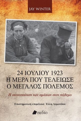 24 Ιουλίου 1923 - Η ημέρα που τελείωσε ο Μεγάλος Πόλεμος