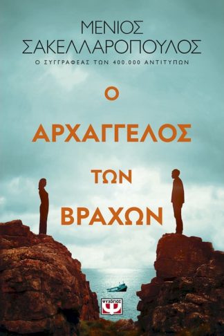 ο Αρχάγγελος των βράχων