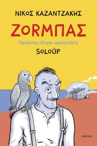 Ζορμπάς – Πράσινη πέτρα ωραιοτάτη